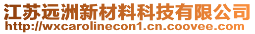 江蘇遠洲新材料科技有限公司