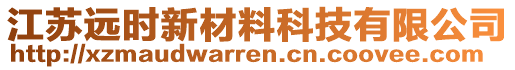 江蘇遠(yuǎn)時新材料科技有限公司