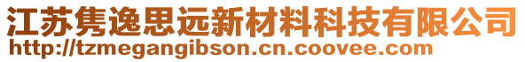 江蘇雋逸思遠(yuǎn)新材料科技有限公司