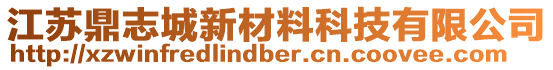 江蘇鼎志城新材料科技有限公司