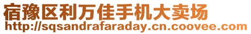 宿豫區(qū)利萬(wàn)佳手機(jī)大賣場(chǎng)