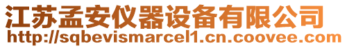 江蘇孟安儀器設(shè)備有限公司