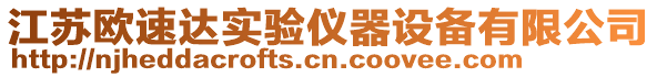 江蘇歐速達(dá)實(shí)驗(yàn)儀器設(shè)備有限公司