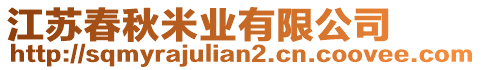 江蘇春秋米業(yè)有限公司