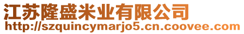 江蘇隆盛米業(yè)有限公司