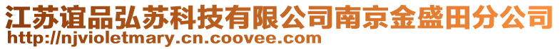 江蘇誼品弘蘇科技有限公司南京金盛田分公司