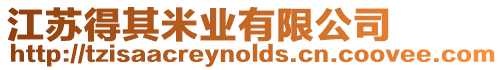 江蘇得其米業(yè)有限公司
