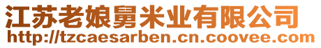 江蘇老娘舅米業(yè)有限公司