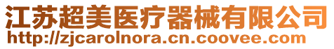 江蘇超美醫(yī)療器械有限公司