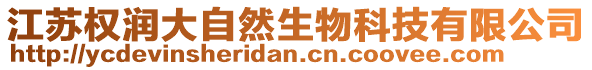 江蘇權(quán)潤(rùn)大自然生物科技有限公司