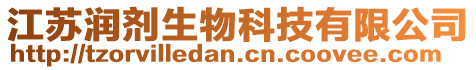 江蘇潤(rùn)劑生物科技有限公司