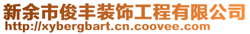 新余市俊豐裝飾工程有限公司