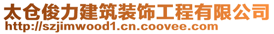 太倉俊力建筑裝飾工程有限公司