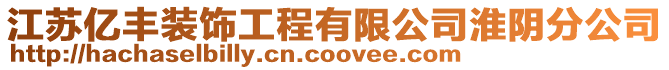江蘇億豐裝飾工程有限公司淮陰分公司