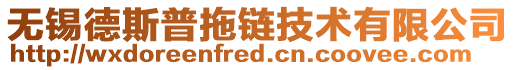 無(wú)錫德斯普拖鏈技術(shù)有限公司