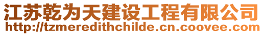 江蘇乾為天建設(shè)工程有限公司