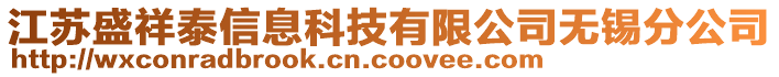 江蘇盛祥泰信息科技有限公司無(wú)錫分公司