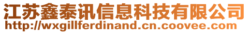 江蘇鑫泰訊信息科技有限公司