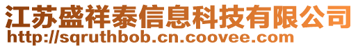 江蘇盛祥泰信息科技有限公司