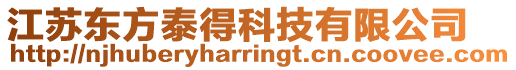 江蘇東方泰得科技有限公司
