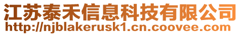 江蘇泰禾信息科技有限公司