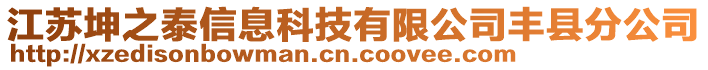 江蘇坤之泰信息科技有限公司豐縣分公司