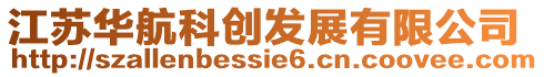 江蘇華航科創發展有限公司