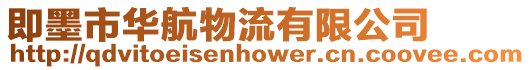 即墨市華航物流有限公司