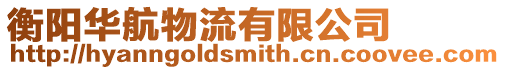 衡陽華航物流有限公司