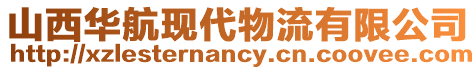 山西華航現代物流有限公司