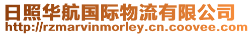 日照華航國際物流有限公司