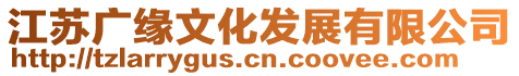 江蘇廣緣文化發(fā)展有限公司