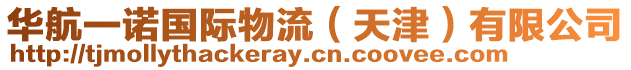 華航一諾國際物流（天津）有限公司