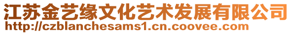 江蘇金藝緣文化藝術發(fā)展有限公司