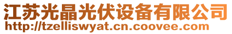 江蘇光晶光伏設(shè)備有限公司