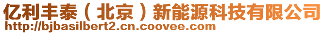 億利豐泰(北京)新能源科技有限公司