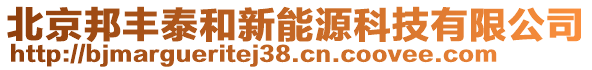 北京邦豐泰和新能源科技有限公司