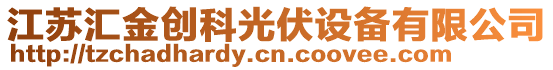 江蘇匯金創(chuàng)科光伏設(shè)備有限公司