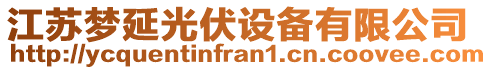 江蘇夢延光伏設(shè)備有限公司