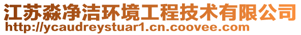 江蘇淼凈潔環境工程技術有限公司