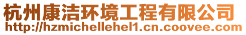 杭州康潔環境工程有限公司