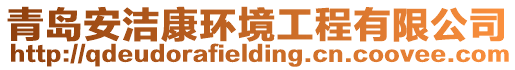 青島安潔康環境工程有限公司