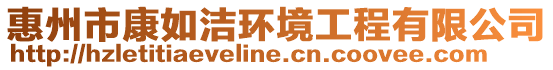 惠州市康如潔環(huán)境工程有限公司