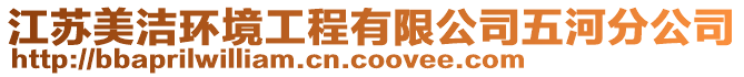 江蘇美潔環境工程有限公司五河分公司