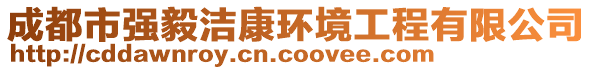 成都市強毅潔康環(huán)境工程有限公司