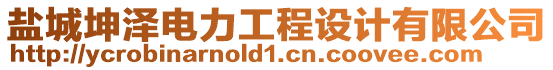 鹽城坤澤電力工程設計有限公司