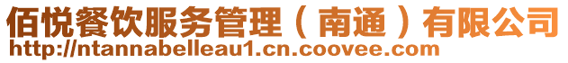 佰悅餐飲服務管理(南通)有限公司