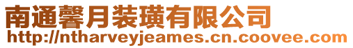 南通馨月裝璜有限公司