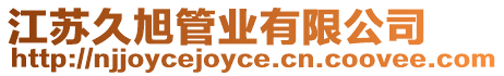 江蘇久旭管業(yè)有限公司