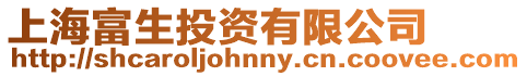 上海富生投資有限公司
